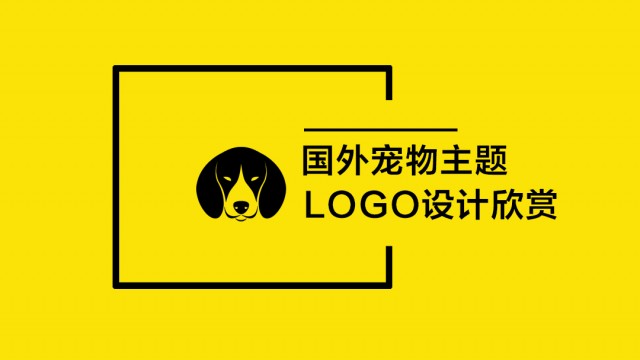 國外寵物主題LOGO設計欣賞