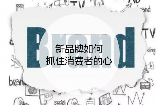 【品牌策劃】新品牌如何抓住消費(fèi)者的心！?