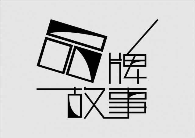 深圳品牌策劃公司資訊：2020年企業(yè)品牌營(yíng)銷策劃怎么做？