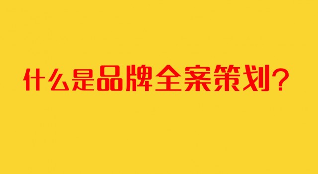 深圳品牌策劃公司：什么是品牌全案策劃？