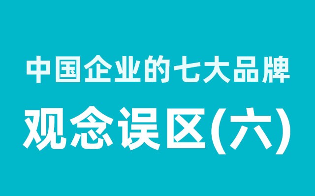 中國企業(yè)的七大品牌觀念誤區(qū)（6）分享