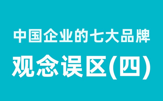 中國企業(yè)的七大品牌觀念誤區(qū)（4）分享