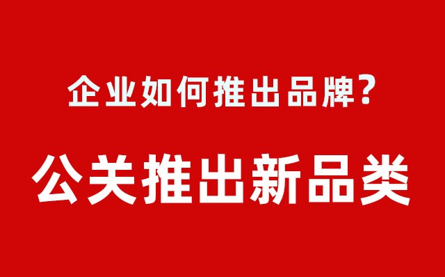 企業(yè)如何推出品牌？---公關(guān)推出新品類