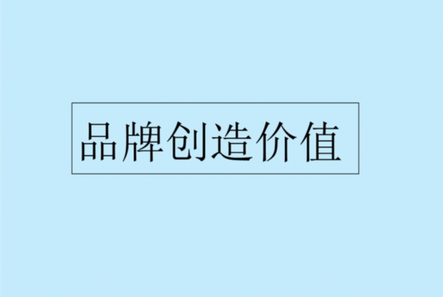 “幾大方法”激活品牌能量-創(chuàng)造新品牌價值[品牌策劃設計]