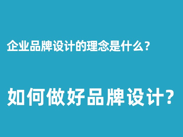 公司品牌設(shè)計的理念是什么？+如何做好品牌設(shè)計？