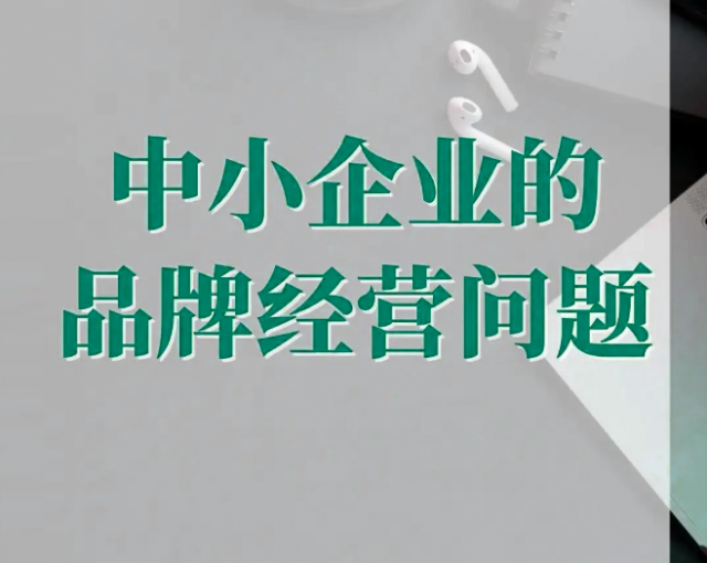 企業(yè)做品牌設(shè)計策劃前要明確六個問題？