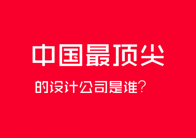 中國最頂尖的設(shè)計(jì)公司是誰？