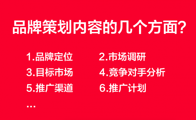 品牌策劃包括哪幾個(gè)方面？以下...