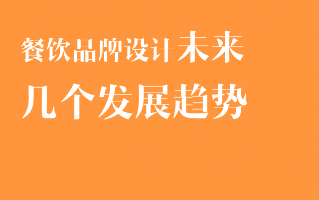 餐飲品牌設(shè)計(jì)未來幾個(gè)發(fā)展趨勢