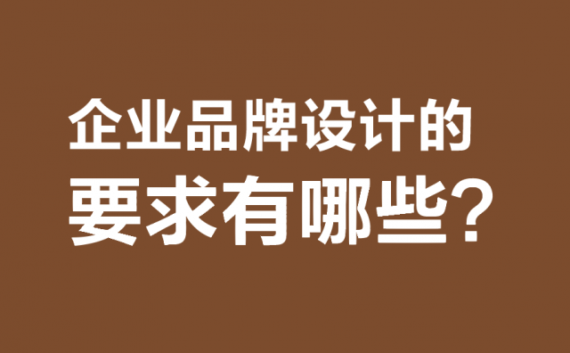 企業(yè)品牌設(shè)計的要求有哪些?