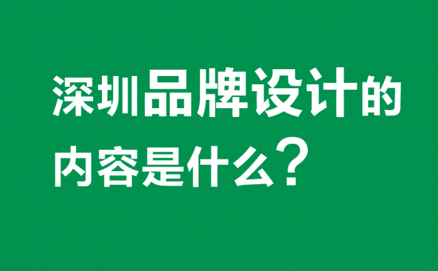 深圳品牌設(shè)計的內(nèi)容是什么