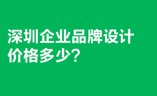 深圳企業(yè)品牌設計價格多少?