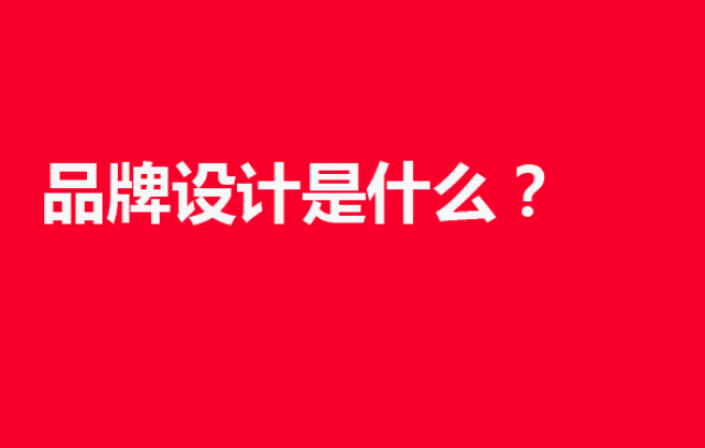 品牌設(shè)計(jì)是什么？