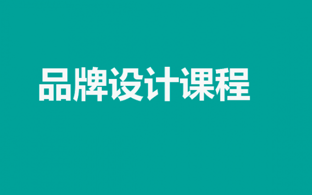 品牌設(shè)計(jì)課程：打造成功品牌的必修課程