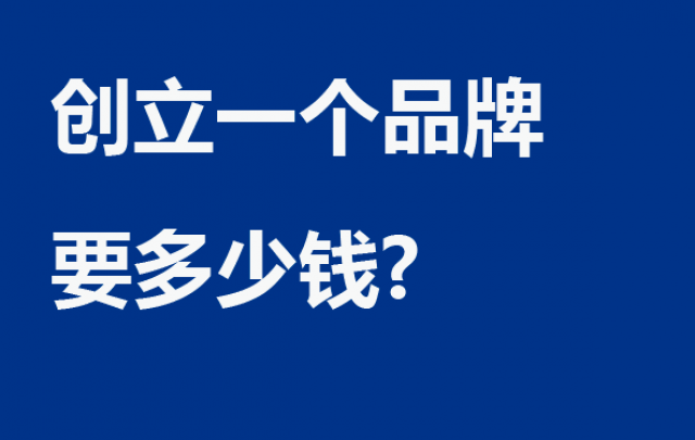 創(chuàng)立一個品牌要多少錢?