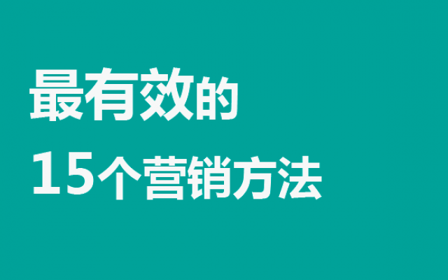 最有效的15個營銷方法【不看后悔】：