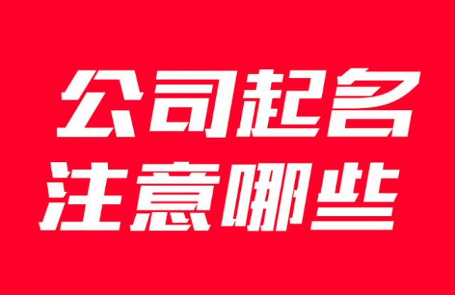 企業(yè)公司取名要注意哪些事項？有什么講究？