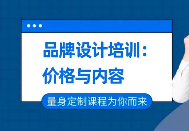 深圳品牌設計培訓班：價格與內(nèi)容的雙重考量