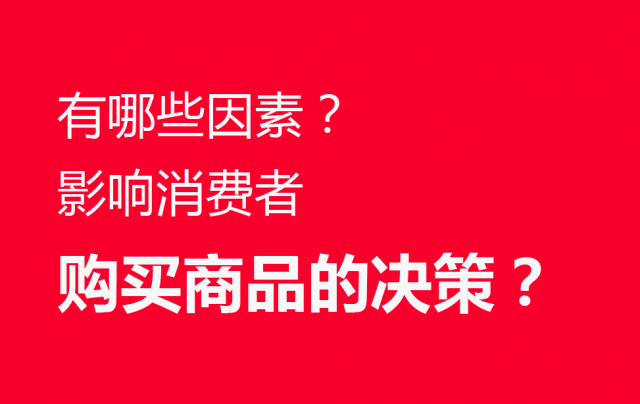 品牌營銷策劃：有哪些因素影響消費(fèi)者購買商品的決策？