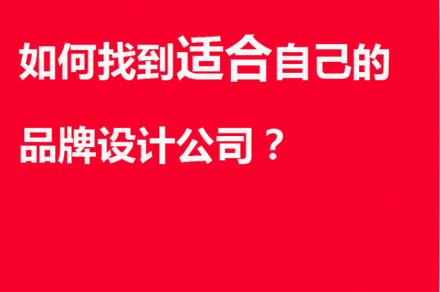 如何找到適合自己的品牌設(shè)計公司？