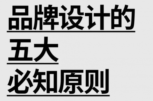 品牌設計原則：塑造獨特品牌的關鍵