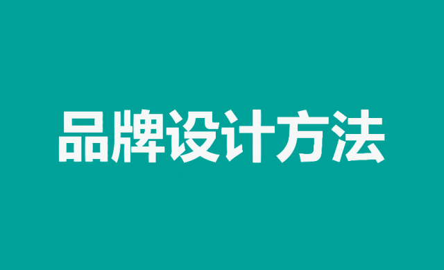 掌握品牌設計方法，打造獨特品牌形象