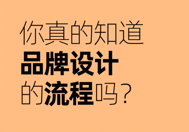 專業(yè)品牌設計流程：多個關鍵步驟