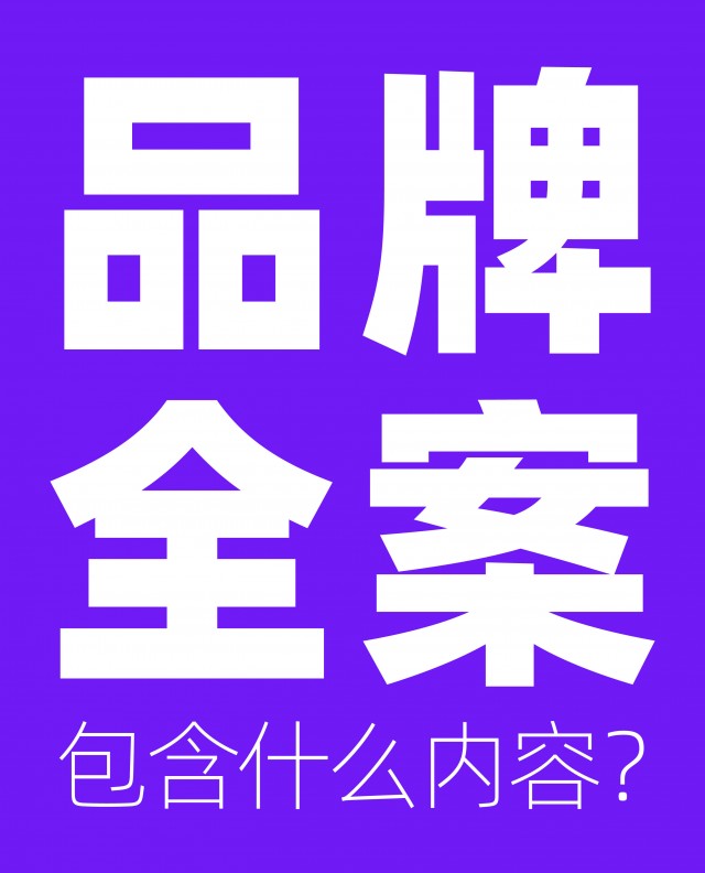 品牌全案包含什么內(nèi)容？市場方案怎么做？